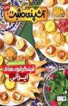 کتاب ماهنامه آشپزی مثبت جدید شماره ۶۵ (نسخه PDF) نوشته  گروه نویسندگان